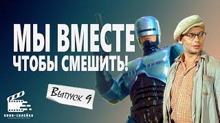 ЛЕГЕНДАРНЫЕ ПАРНИ ЖГУТ в ВЫПУСКЕ №9: Смешные моменты из фильмов в одном сюжете!