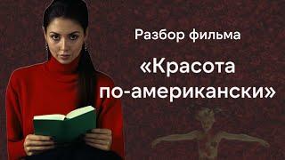 Красота по-американски - так что же красиво на самом деле, роза или пакет?