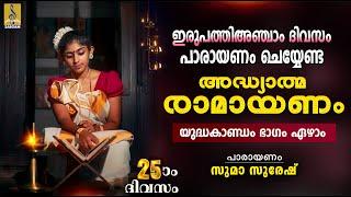 രാമായണ പാരായണം | യുദ്ധകാണ്ഡം ഭാഗം ഏഴ് | Ramayanam | Yudhakandam #ramayanam #ramayanamasam