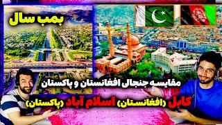 مقایسه جنجالی زیبایی های کابل(افغانستان)واسلام آباد(پاکستان)_بمب سال و حرفهایی که نابود کننده است!!!