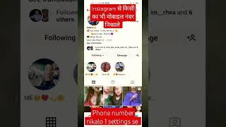 instagram se phone number kaise nikale | full video link in discription |phone number kaise nikale