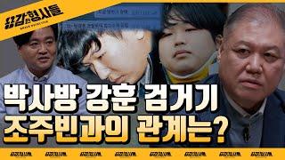 ‍7회 요약 | 조주빈의 공범 박사방 강훈 | 검거과정 중 드러난 조주빈과의 관계 [용감한형사들] 매주 (금) 밤 8시 50분 본방송