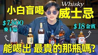 一杯1元到一杯1000元的酒：盲猜能分辨出來嗎？｜小白盲喝威士忌｜@user-be9mw7ds3l &@sophia1.549  LKs