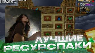 ЛУЧШИЕ РЕСУРСПАКИ ДЛЯ ПВП 1.16.5+ | БУСТ ФПС | SunWay | HolyWorld | ReallyWorld | FunTime