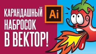 Переводим карандашный набросок в Вектор! | Уроки иллюстрации для Шаттерсток | @defonten