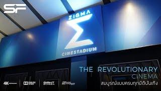 ล้ำสุดๆ กับ ZIGMA Cinestadium โรงภาพยนตร์ใหม่ล่าสุดจาก SF Cinema