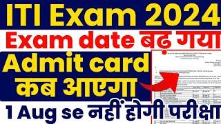 ITI Admit card 2024 कब आएगा, ITI Exam date बढ़ गया, ITI Exam exam kab hoga, ITI ncvt exam date 2024