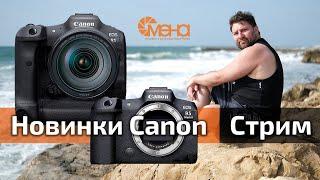 Новинки Canon. Стрим