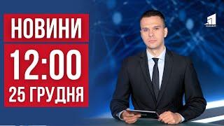 НОВИНИ 12:00. Ракетний обстріл Дніпра. Наслідки удару по Кривому Рогу. Масована атака по енергетиці