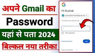 Gmail Ka Password Kaise Dekhe | Gmail Ka Password Kaise Pata Karen | Email Ka Password Pata Kare