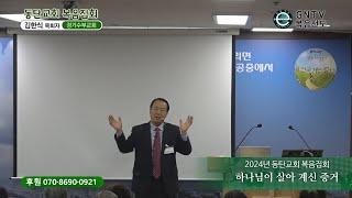 GNTV 김한식 - 2024년 동탄교회 복음집회 : 하나님이 살아계신 증거