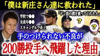 ダルビッシュ「新庄さん達がいなければ、今の自分は存在しない」手のつけられない不良が人格者となり、200勝投手へ飛躍した本当の理由