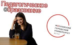 студентка о МГПУ | педагогическое образование