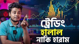 ট্রেডিং হালাল নাকি হারাম। Is Forex Trading Halal or Haram?