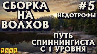 Аккаунт спиннингиста #5 | Первая сборка на Волхов | НЕДОТРОФЫ | Русская Рыбалка 4