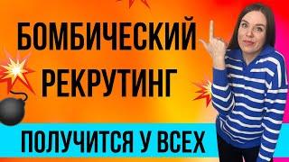 Как рекрутировать людей в сетевой бизнес ЭФФЕКТИВНО | Рекрутинг без спама | Шикарный метод 