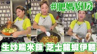 肥媽廚房 | 教大家整生炒糯米飯 芝士焗龍蝦伊麵 埋整甜品