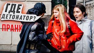 Где детонатор Пранк vs Prank / Бэтмен пугает людей на улице Вджобыватели, яМайя реакция