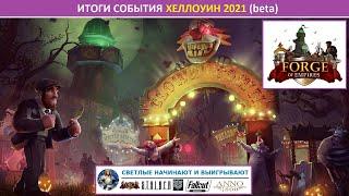 Итоги ивента Хеллоуин 2021 на бете в Forge of Empires: призы, их эффективность, новый сборный сет