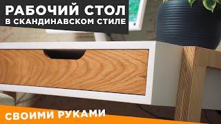 Рабочий стол в скандинавском стиле | DIY | Или письменный стол своими руками