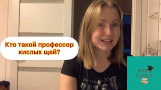 Кто такой профессор кислых щей?