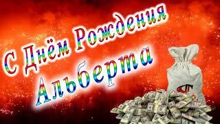 С Днём Рождения Альберта