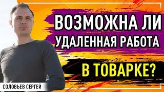 Возможна ли удаленная работа в товарке?