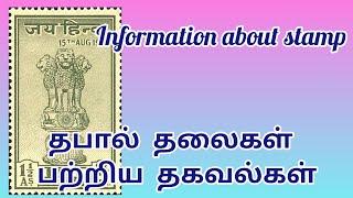 தபால் தலைகள் பற்றிய தகவல்கள்/stamp information/தகவல் களஞ்சியம்