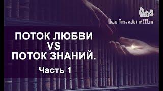 Поток Любви vs Поток Знаний.  Вечное противостояние.  Часть 1