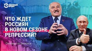 Как российский режим перенимает репрессии у Беларуси