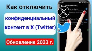 Как отключить настройки конфиденциального контента X (Twitter) (обновление 2023 г.)