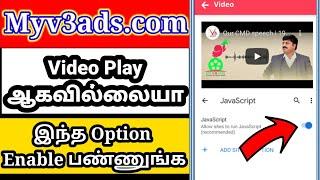 Myv3ads.com Video Play ஆகவில்லையா? | Change your Chrome settings | v3 ONLINE Tv | Tamil-தமிழ்