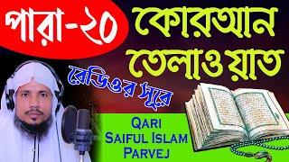 Holy Quran Recitation || Para 20 || Qari Saiful Islam Parvej