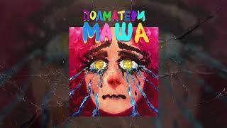 ПОЛМАТЕРИ — маша (Official audio)