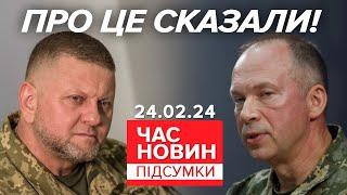 ВАЖЛИВІ ЗАЯВИ Сирського і Залужного | Час новин: підсумки 24.02.24