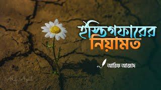 ইস্তিগফারের নিয়ামত   ┇  ইমাম আহমদ এবং একজন রুটিওয়ালা  ┇  আরিফ আজাদ