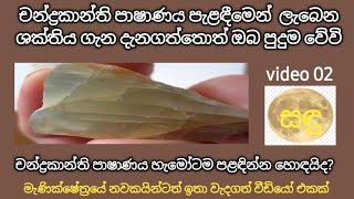 චන්ද්‍රකාන්ති පාෂාණ/ monstone/  Gems worn according to astrology,  sri lanka 