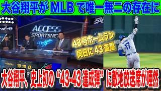 大谷翔平43号ホームラン MLB史上初の43-43を達成！名実ともにMLB最高の選手に 50-50にまた一歩前進【海外の反応】