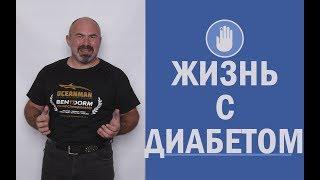  Жизнь с диабетом - как жить с диабетом | Избавиться от диабета без лекарств! 18+