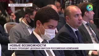 Деловая миссия: в Баку встретились представители более 30 российских предприятий