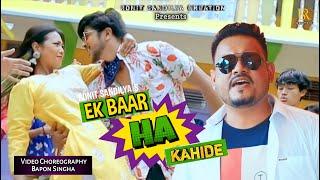 EK BAR HA KAHIDE FULL HD 4K OFFICIAL VIDEO || RONIT SANDILYA || NEW ASSAMESE SONG 2023