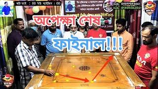 অপেক্ষা আজই শেষ ফাইনাল খেলা কচি ভাই বনাম বাইজিদ বোস্তামি দেখা যাক কে জিতে ???? BKM MEDIA