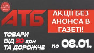 Акція Суперціна від АТБ. Знижки на товари від 50 грн. та дорожче. По 08.01. #атб #акції #анонсатб