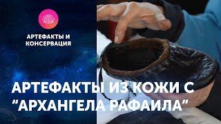 Артефакты из кожи с "Архангела Рафаила". Артефакты ЦПИ РГО. Роман Прохоров