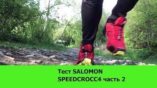 Тест трейловых кроссовок Salomon speedcross 4. часть 2