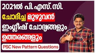 PSC ചോദിച്ച മുഴുവൻ ഇംഗ്ലീഷ് ചോദ്യങ്ങളും പഠിക്കൂ! | Kerala PSC Complete English Questions - 2021