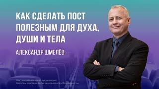 Как сделать пост полезным для духа, души и тела – Александр Шмелёв (Богослужение 14.01.2024)