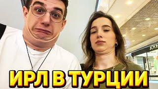 НЕВЕРОЯТНЫЙ СТРИМ ИЗ ТЦ В ТУРЦИИ / ИРЛ СТРИМ ГЕНСУХА ЭВЕЛОН