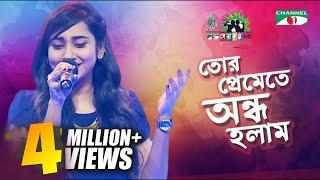 Tor Preme te Ondho Holam | Anisha | Shera Kontho 2017 | SMS Round | Season 06 | Channel i TV