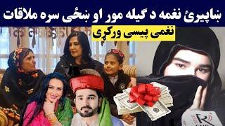 Naghma da gilaman mor aw merman ta pesy wrkre | د ګیله من مور او ښځی سره د نغمی ملاقات